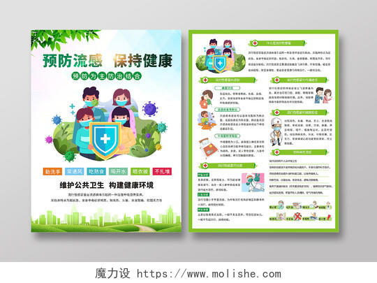 绿色小清新预防流感宣传海报折页健康生活宣传流感宣传单